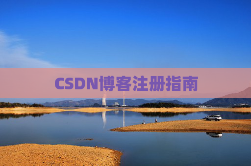 CSDN博客注册指南